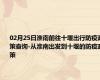02月25日淮南前往十堰出行防疫政策查询-从淮南出发到十堰的防疫政策