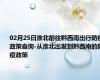 02月25日淮北前往黔西南出行防疫政策查询-从淮北出发到黔西南的防疫政策