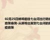 02月25日蚌埠前往七台河出行防疫政策查询-从蚌埠出发到七台河的防疫政策