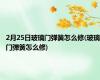 2月25日玻璃门弹簧怎么修(玻璃门弹簧怎么修)