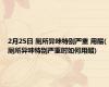 2月25日 厕所异味特别严重 用醋(厕所异味特别严重时如何用醋)