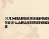 02月26日合肥前往宿迁出行防疫政策查询-从合肥出发到宿迁的防疫政策