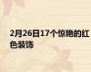 2月26日17个惊艳的红色装饰