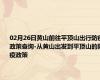 02月26日黄山前往平顶山出行防疫政策查询-从黄山出发到平顶山的防疫政策