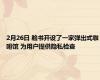 2月26日 脸书开设了一家弹出式咖啡馆 为用户提供隐私检查