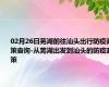 02月26日芜湖前往汕头出行防疫政策查询-从芜湖出发到汕头的防疫政策