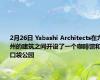 2月26日 Yabashi Architects在九州的建筑之间开设了一个咖啡馆和口袋公园