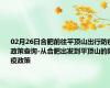 02月26日合肥前往平顶山出行防疫政策查询-从合肥出发到平顶山的防疫政策