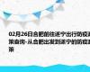 02月26日合肥前往遂宁出行防疫政策查询-从合肥出发到遂宁的防疫政策