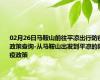 02月26日马鞍山前往平凉出行防疫政策查询-从马鞍山出发到平凉的防疫政策