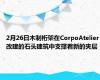 2月26日木制桁架在CorpoAtelier改建的石头建筑中支撑着新的夹层