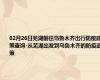 02月26日芜湖前往乌鲁木齐出行防疫政策查询-从芜湖出发到乌鲁木齐的防疫政策
