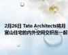 2月26日 Tato Architects将月宫山住宅的内外空间交织在一起