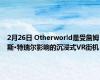 2月26日 Otherworld是受詹姆斯·特瑞尔影响的沉浸式VR街机