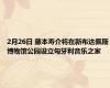 2月26日 藤本寿介将在新布达佩斯博物馆公园设立匈牙利音乐之家