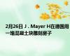 2月26日 J . Mayer H在德国用一堆混凝土块雕刻房子