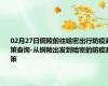 02月27日铜陵前往哈密出行防疫政策查询-从铜陵出发到哈密的防疫政策