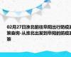 02月27日淮北前往阜阳出行防疫政策查询-从淮北出发到阜阳的防疫政策