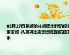 02月27日芜湖前往绵阳出行防疫政策查询-从芜湖出发到绵阳的防疫政策