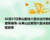 02月27日黄山前往六盘水出行防疫政策查询-从黄山出发到六盘水的防疫政策