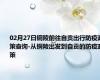 02月27日铜陵前往自贡出行防疫政策查询-从铜陵出发到自贡的防疫政策