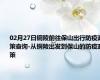02月27日铜陵前往保山出行防疫政策查询-从铜陵出发到保山的防疫政策
