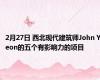 2月27日 西北现代建筑师John Yeon的五个有影响力的项目