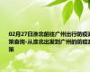 02月27日淮北前往广州出行防疫政策查询-从淮北出发到广州的防疫政策