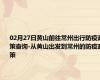 02月27日黄山前往常州出行防疫政策查询-从黄山出发到常州的防疫政策