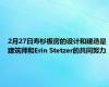 2月27日寿杉板房的设计和建造是建筑师和Erin Stetzer的共同努力