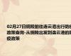 02月27日铜陵前往连云港出行防疫政策查询-从铜陵出发到连云港的防疫政策