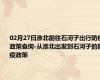 02月27日淮北前往石河子出行防疫政策查询-从淮北出发到石河子的防疫政策