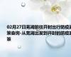 02月27日芜湖前往开封出行防疫政策查询-从芜湖出发到开封的防疫政策