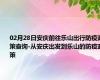 02月28日安庆前往乐山出行防疫政策查询-从安庆出发到乐山的防疫政策