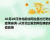 02月28日淮北前往阿拉善出行防疫政策查询-从淮北出发到阿拉善的防疫政策