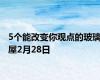 5个能改变你观点的玻璃屋2月28日