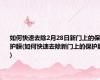 如何快速去除2月28日新门上的保护膜(如何快速去除新门上的保护膜)