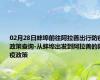 02月28日蚌埠前往阿拉善出行防疫政策查询-从蚌埠出发到阿拉善的防疫政策