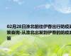 02月28日淮北前往伊春出行防疫政策查询-从淮北出发到伊春的防疫政策