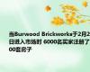当Burwood Brickworks于2月28日进入市场时 6000名买家注册了700套房子