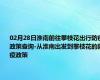 02月28日淮南前往攀枝花出行防疫政策查询-从淮南出发到攀枝花的防疫政策