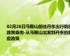 02月28日马鞍山前往丹东出行防疫政策查询-从马鞍山出发到丹东的防疫政策