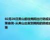 02月28日黄山前往揭阳出行防疫政策查询-从黄山出发到揭阳的防疫政策