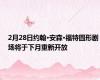 2月28日约翰·安森·福特圆形剧场将于下月重新开放