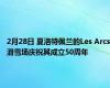 2月28日 夏洛特佩兰的Les Arcs滑雪场庆祝其成立50周年
