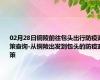 02月28日铜陵前往包头出行防疫政策查询-从铜陵出发到包头的防疫政策