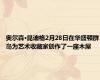 奥尔森·昆迪格2月28日在华盛顿群岛为艺术收藏家创作了一座木屋