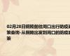 02月28日铜陵前往周口出行防疫政策查询-从铜陵出发到周口的防疫政策