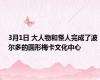 3月1日 大人物和怪人完成了波尔多的圆形梅卡文化中心