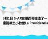 3月1日 S-AR在墨西哥建造了一座混凝土小教堂La Providencia